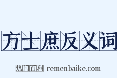 方士庶反义词是什么意思的图片